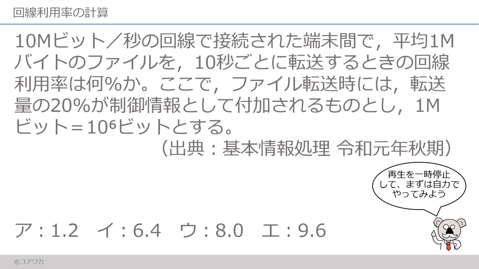 回線利用率の計算｜コアラでも分かるITスキル